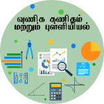 வணிகக் கணிதம் மற்றும் புள்ளியியல்